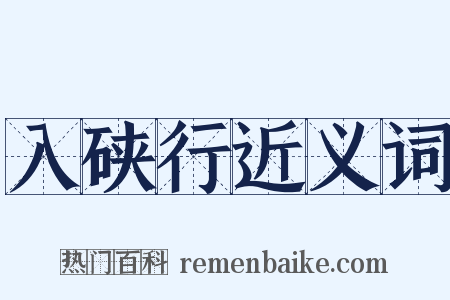 入硖行近义词是什么意思的图片